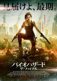 バイオハザード　ザ・ファイナル 2016 映画 吹き替え 無料