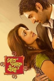 Poster সাত পাকে বাঁধা