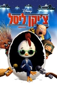 צ'יקן ליטל (2005)