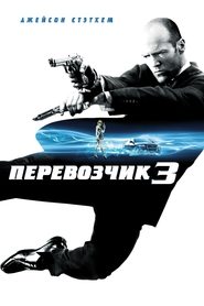 Перевозчик 3 2008 Бесплатный неограниченный доступ