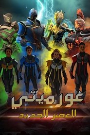 غورميتي العصر الجديد