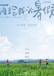 再给我一个暑假