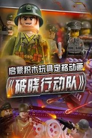 启蒙积木玩具定格动画：破晓行动队 2019