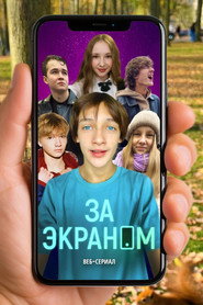 За экраном
