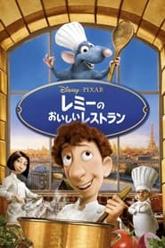 レミーのおいしいレストラン (2007)