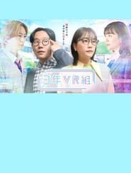 Poster 3年VR組