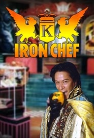 Iron Chef постер