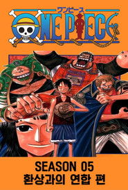 시즌 05 : 환상과의 연합 편