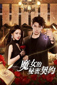 魔女的秘密契约 (2025)