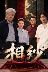相纱
