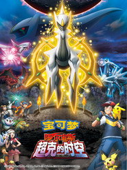 宝可梦：去往超克的时空