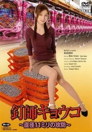 Affiche de 釘師キョウコ～直径11ミリの攻防～