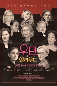 우먼 인 할리우드 (2019)
