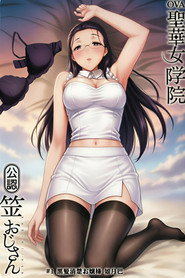 聖華女学院公認竿おじさん (2022)