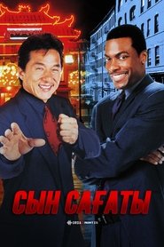 Rush Hour (1998)