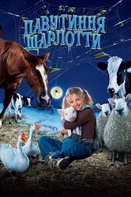 Павутиння Шарлотти (2006)