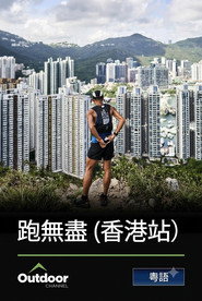 跑‧無盡 - 香港站