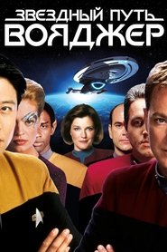 Звездный путь: Вояджер (1995) Звездный путь: Вояджер (1995)