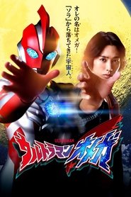 ウルトラマンオメガ (2025)