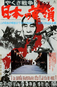постер やくざ戦争 日本の首領