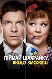 Піймай шахрайку, якщо зможеш (2013)