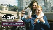 Episode 11