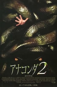 アナコンダ2 (2004)