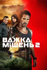 Важка мішень 2 (2016)