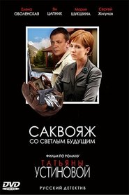 Poster Саквояж со светлым будущим