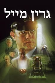 גרין מייל (1999)