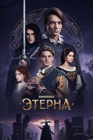 Aeterna постер
