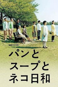 パンとスープとネコ日和 (2013)