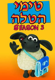 פוסטר של טימי הטלה עונה 3