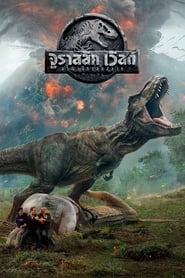 จูราสสิค เวิลด์ อาณาจักรล่มสลาย Jurassic World: Fallen Kingdom (2018) พากไทย