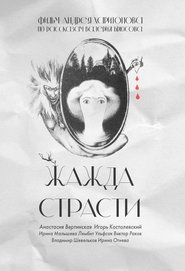 Poster Жажда страсти