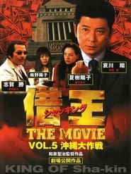 Poster 借王 -THE MOVIE- 沖縄大作戦