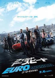 ワイルド・スピード EURO MISSION 2013 映画 吹き替え 無料