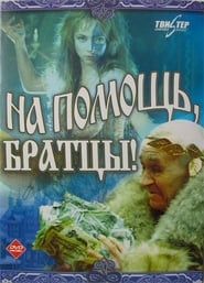 На помощь, братцы!