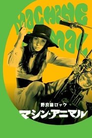 野良猫ロック　マシン・アニマル poster