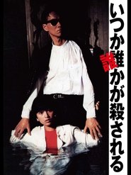 いつか誰かが殺される 1984 Безплатен неограничен достъп