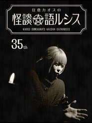 住倉カオスの怪談★語ルシス(35)