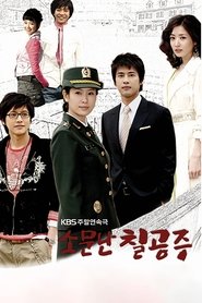 مشاهدة مسلسل소문난 칠공주 2006 مترجم