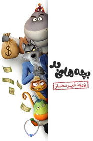 بچه های بد : ورود غیرمجاز