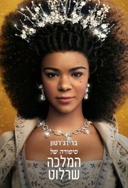 ברידג'רטון: סיפורה של המלכה שרלוט (2023) ברידג'רטון: סיפורה של המלכה שרלוט (2023)