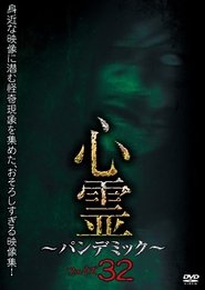心霊~パンデミック~ Vol.32 2025 ບໍ່ ຈຳ ກັດການເຂົ້າເຖິງຟຣີ