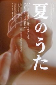 夏のうた