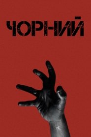 Чорний) Чорний (2023)