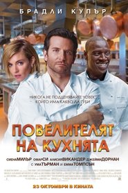 Повелителят на кухнята [Burnt]