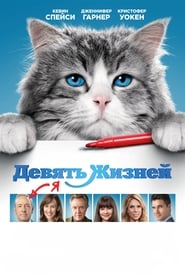 Poster van Nine Lives