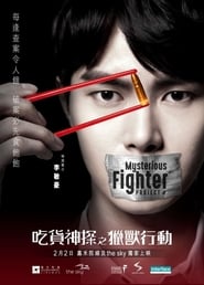 Poster MYSTERIOUS FIGHTER Project A